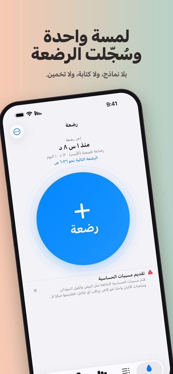 شاشة «رضعة» في FeedKit: آخر رضعة قبل ساعة و8 دقائق، رضاعة طبيعية (الأيسر) لمدة 12 دقيقة، و10 رضعات اليوم، والرضعة التالية نحو 6:36 ص، وزر «رضعة» كبير، وتحته نصيحة عن تقديم مسببات الحساسية.