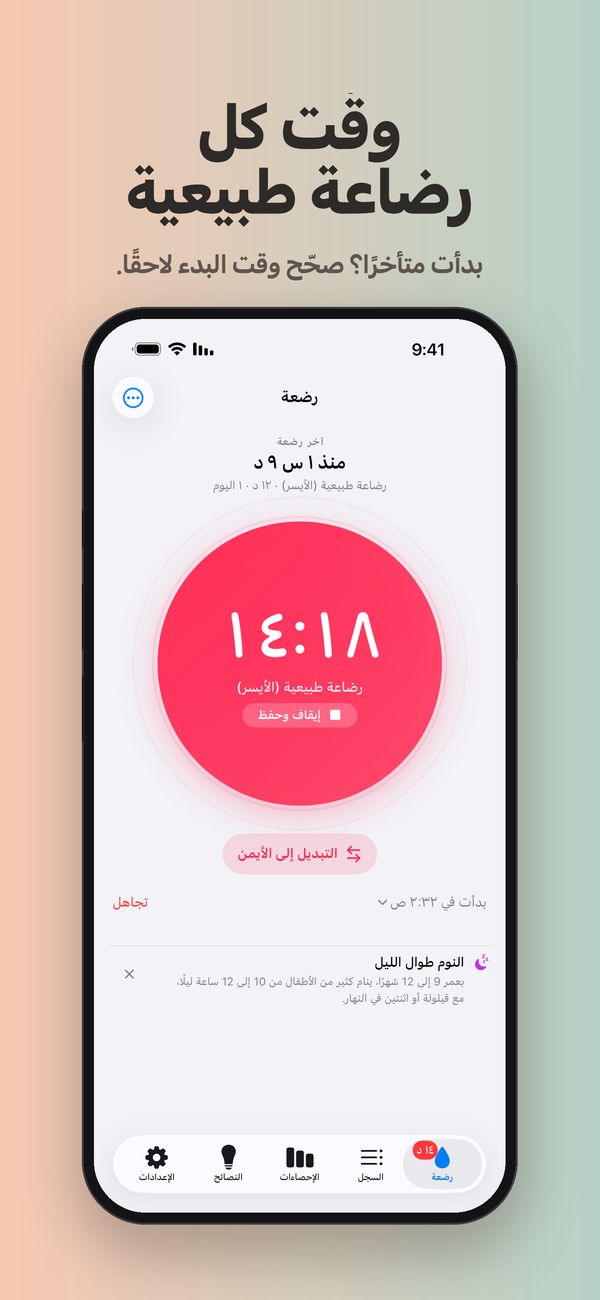 مؤقت رضاعة طبيعية للجانب الأيسر يعمل منذ 14 دقيقة و18 ثانية، مع «إيقاف وحفظ» وزر «التبديل إلى الأيمن» و«تجاهل»، ووقت بدء 2:32 ص يمكن تغييره.