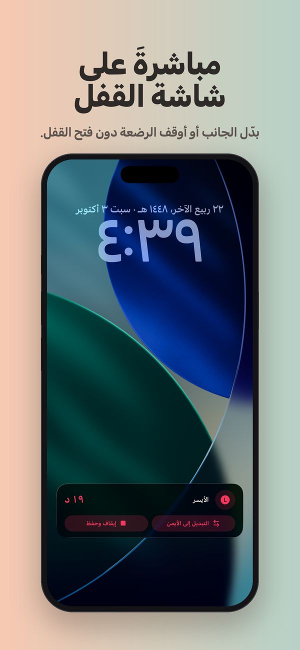 شاشة قفل iPhone عليها نشاط مباشر من FeedKit: رضاعة طبيعية من الجانب الأيسر جارية منذ 19 دقيقة، مع زرّي «التبديل إلى الأيمن» و«إيقاف وحفظ».