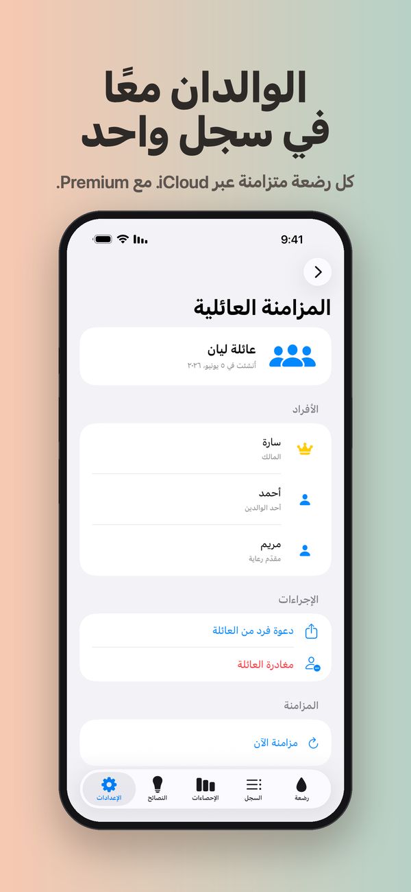 شاشة «المزامنة العائلية» لعائلة ليان، وفيها سارة (المالك) وأحمد (أحد الوالدين) ومريم (مقدّم رعاية)، مع أزرار «دعوة فرد من العائلة» و«مغادرة العائلة» و«مزامنة الآن».