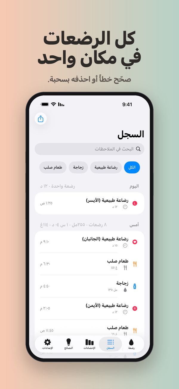 شاشة «السجل» مع البحث في الملاحظات، وعوامل تصفية للرضاعة الطبيعية والزجاجة والطعام الصلب، والرضعات مجمّعة حسب اليوم مع مجاميع يومية: رضعة واحدة اليوم و8 أمس، لكل منها وقتها وكميتها.