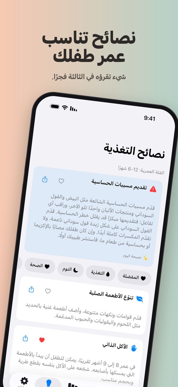 شاشة «نصائح التغذية» للفئة العمرية 6–12 شهرًا، مع «نصيحة اليوم» عن تقديم مسببات الحساسية، وعوامل تصفية للمفضلة والتغذية والنوم والصحة، ونصيحتين عن تنوّع الأطعمة الصلبة والأكل الذاتي، والأخيرة محفوظة في المفضلة.