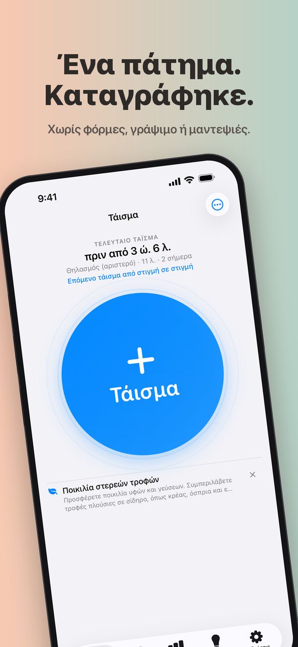 Η οθόνη «Τάισμα» του FeedKit: το τελευταίο τάισμα πριν από 3 ώρες και 6 λεπτά, θηλασμός από το αριστερό στήθος, 11 λεπτά, 2 ταΐσματα σήμερα, το επόμενο από στιγμή σε στιγμή, ένα μεγάλο κουμπί «Τάισμα» και από κάτω μια συμβουλή για την ποικιλία στερεών τροφών.