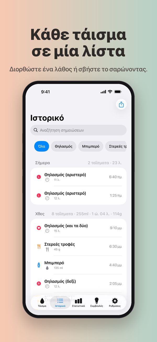 Η οθόνη «Ιστορικό» με αναζήτηση σημειώσεων, φίλτρα «Θηλασμός», «Μπιμπερό» και «Στερεές τροφές» και ταΐσματα ομαδοποιημένα ανά ημέρα με ημερήσια σύνολα: 2 ταΐσματα σήμερα και 8 χθες, το καθένα με την ώρα του και τη διάρκεια ή την ποσότητα.