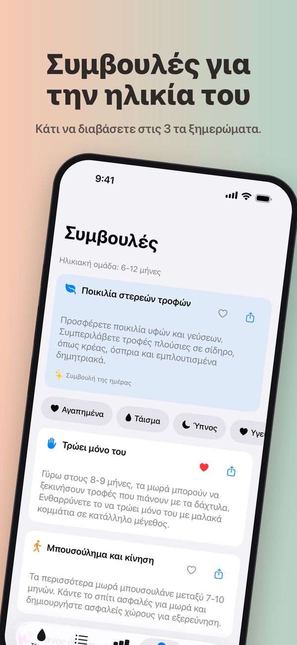Η οθόνη «Συμβουλές» για ηλικία 6–12 μηνών, με «Συμβουλή της ημέρας» για την ποικιλία στερεών τροφών, φίλτρα «Αγαπημένα», «Τάισμα», «Ύπνος» και «Υγεία», και συμβουλές για το πώς τρώει μόνο του (αυτή είναι στα αγαπημένα) και για το μπουσούλημα και την κίνηση.