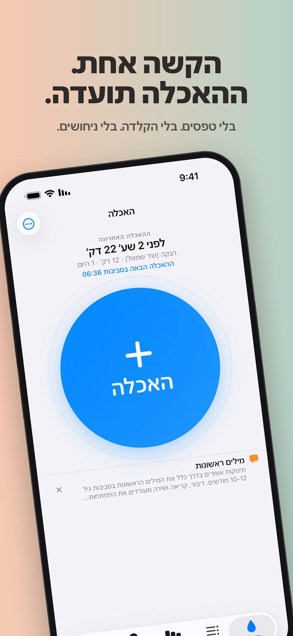 מסך "האכלה" ב-FeedKit: ההאכלה האחרונה לפני 2 שעות ו-22 דקות, הנקה משד שמאל, 12 דקות, האכלה אחת היום, ההאכלה הבאה בסביבות 06:36, כפתור "האכלה" גדול, ומתחתיו טיפ על מילים ראשונות.
