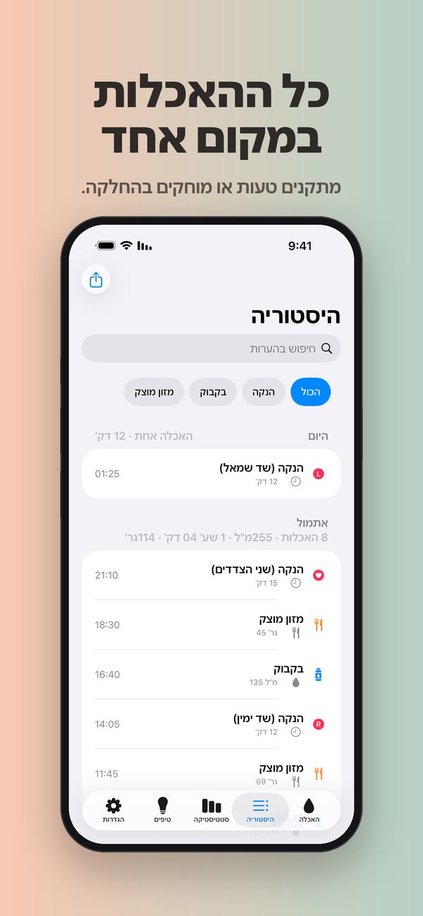 מסך "היסטוריה" עם חיפוש בהערות, מסננים להנקה, לבקבוק ולמזון מוצק, והאכלות לפי ימים עם סיכום יומי: האכלה אחת היום ו-8 אתמול, כל אחת עם השעה והכמות או משך ההאכלה.