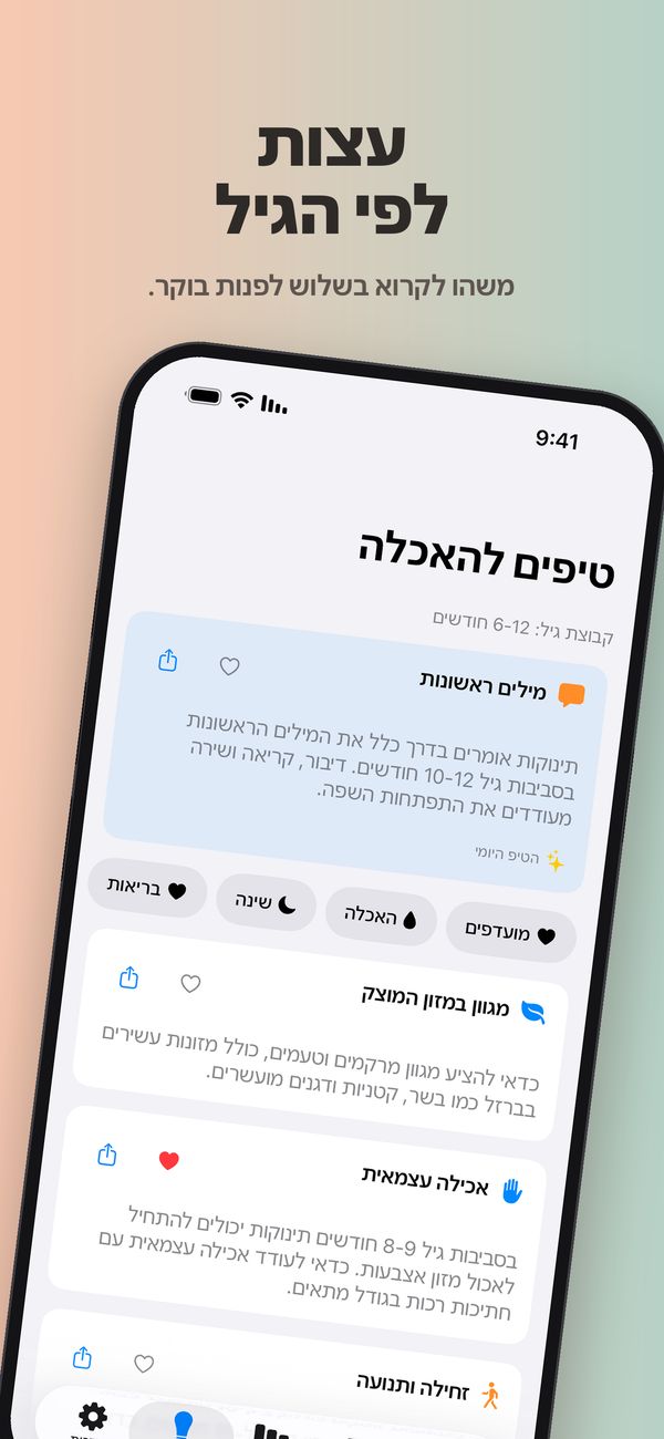 מסך "טיפים להאכלה" לגיל 6 עד 12 חודשים: הטיפ היומי על מילים ראשונות, מסננים למועדפים, האכלה, שינה ובריאות, וטיפים על מגוון במזון המוצק, על אכילה עצמאית (שמור במועדפים) ועל זחילה ותנועה.