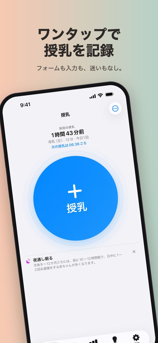 FeedKitの「授乳」画面。前回の授乳は1時間43分前、母乳（左）・12分・今日1回、「次の授乳は06:36ごろ」、大きな「授乳」ボタン、その下に夜通し眠ることについてのヒントが表示されています。