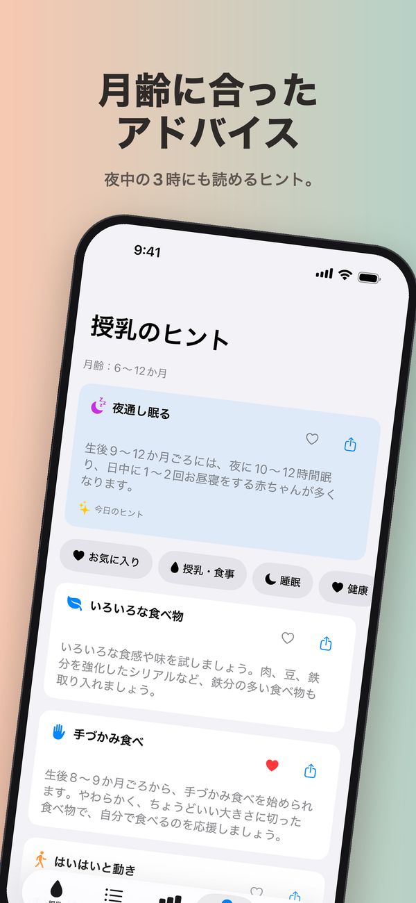 6〜12か月の「授乳のヒント」画面。夜通し眠ることについての「今日のヒント」、「お気に入り」「授乳・食事」「睡眠」「健康」の絞り込み、いろいろな食べ物、お気に入りに保存した手づかみ食べ、はいはいについてのヒントが表示されています。