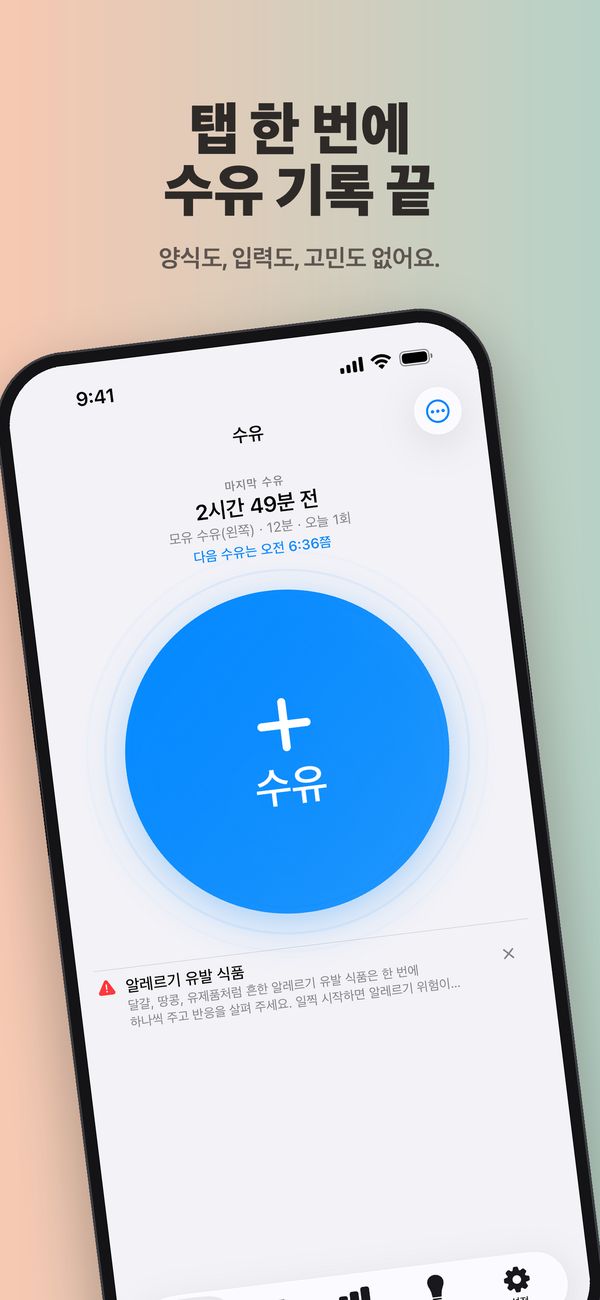 FeedKit의 ‘수유’ 화면: 마지막 수유 2시간 49분 전, 모유 수유(왼쪽) 12분, 오늘 1회, ‘다음 수유는 오전 6:36쯤’, 큰 ‘수유’ 버튼, 그 아래에 알레르기 유발 식품에 관한 팁.