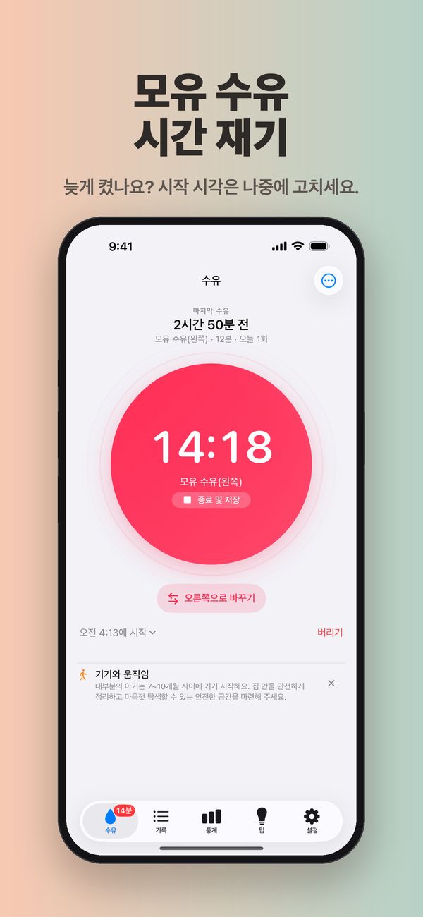14분 18초째 흐르는 왼쪽 모유 수유 타이머: ‘종료 및 저장’, ‘오른쪽으로 바꾸기’, ‘버리기’ 버튼과 바꿀 수 있는 시작 시각 오전 4:13.