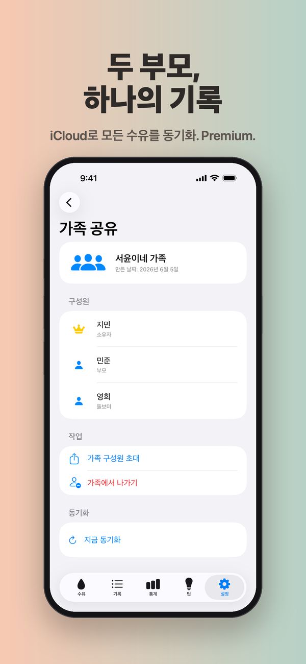 서윤이네 가족의 ‘가족 공유’ 화면: 소유자 지민, 부모 민준, 돌보미 영희, 그리고 ‘가족 구성원 초대’, ‘가족에서 나가기’, ‘지금 동기화’ 버튼.