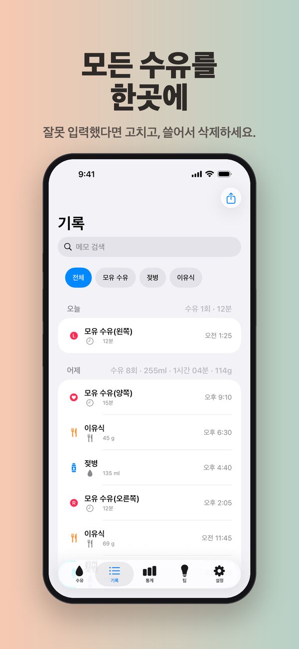 ‘기록’ 화면: 메모 검색, ‘모유 수유’, ‘젖병’, ‘이유식’ 필터, 하루 합계와 함께 날짜별로 묶인 수유(오늘 1회, 어제 8회). 수유마다 시각과 수유 시간 또는 양이 표시돼요.