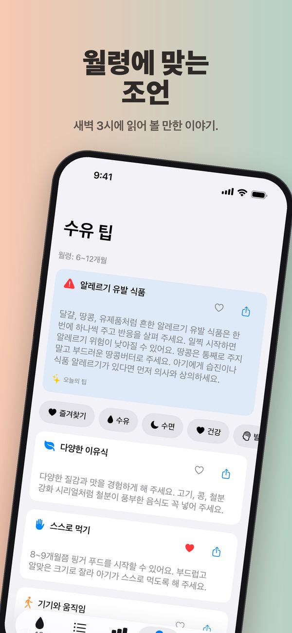 6~12개월 ‘수유 팁’ 화면: 알레르기 유발 식품에 관한 ‘오늘의 팁’, ‘즐겨찾기’, ‘수유’, ‘수면’, ‘건강’ 필터, 그리고 ‘다양한 이유식’, 즐겨찾기에 저장된 ‘스스로 먹기’, ‘기기와 움직임’ 팁.