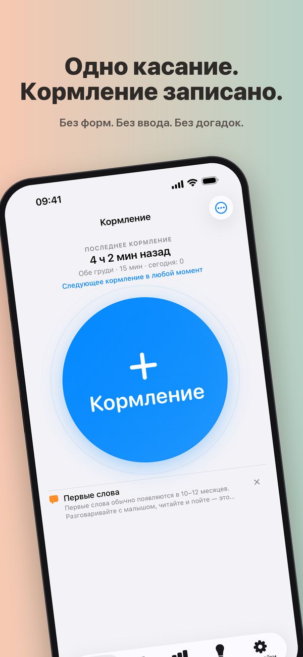 Экран «Кормление» в FeedKit: последнее кормление 4 ч 2 мин назад, 15-минутное кормление обеими грудями, «Следующее кормление в любой момент», большая кнопка «Кормление» и ниже совет о первых словах.
