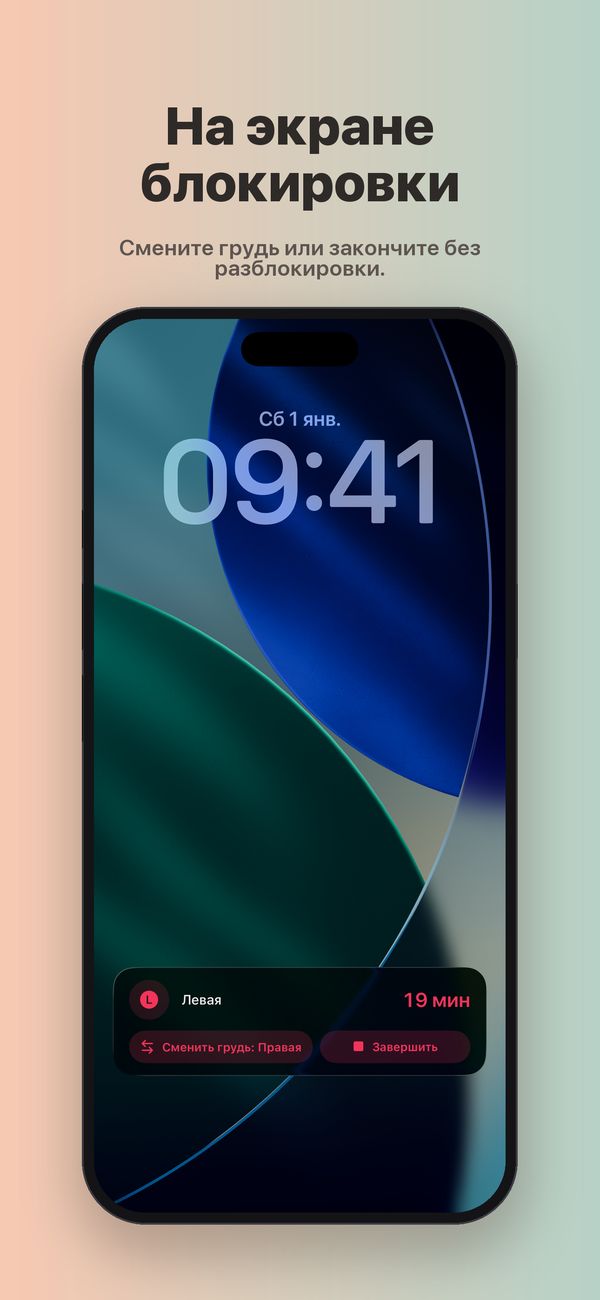 Экран блокировки iPhone с Эфиром активности FeedKit: кормление левой грудью идёт 19 минут, кнопки «Сменить грудь: Правая» и «Завершить».