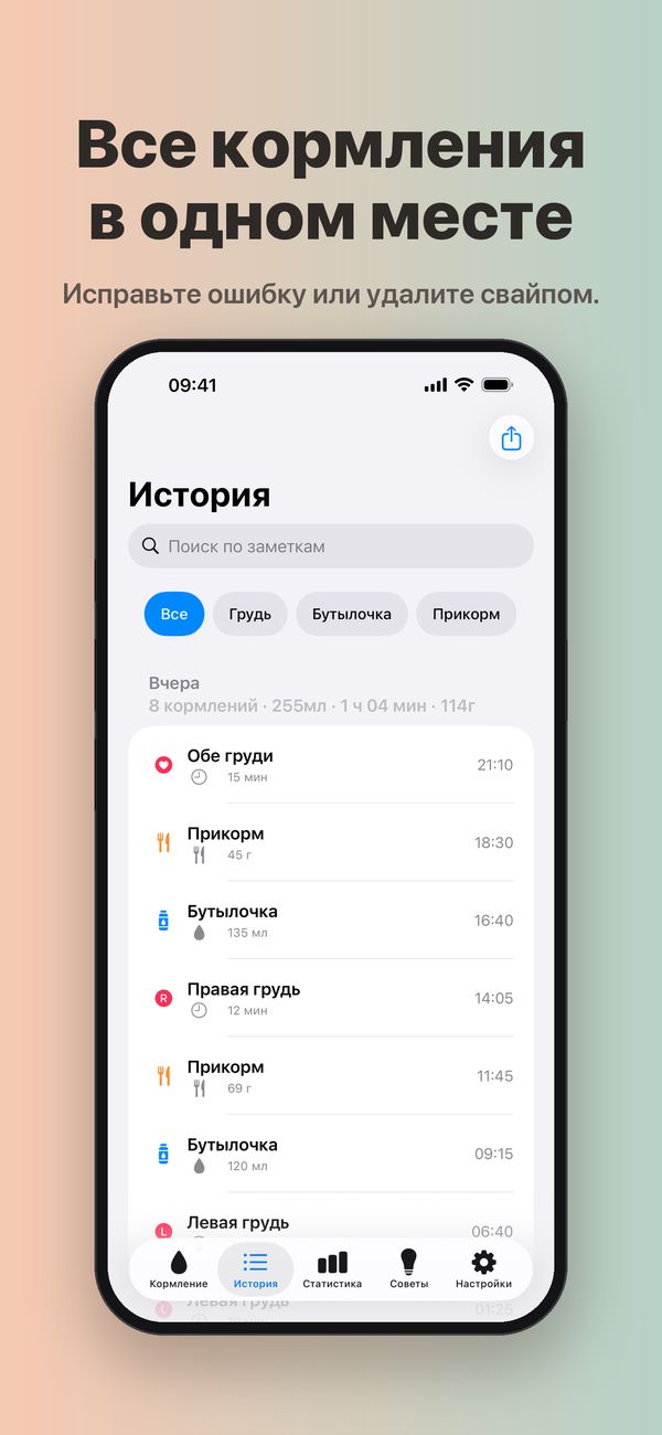 Экран «История» с поиском по заметкам, фильтрами «Грудь», «Бутылочка» и «Прикорм» и 8 вчерашними кормлениями с итогами за день; у каждого — время и количество.