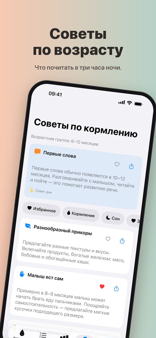 Экран «Советы по кормлению» для возрастной группы 6–12 месяцев: «Совет дня» о первых словах, фильтры «Избранное», «Кормление», «Сон» и «Здоровье» и советы о разнообразном прикорме и о том, как малыш ест сам (этот совет в избранном).