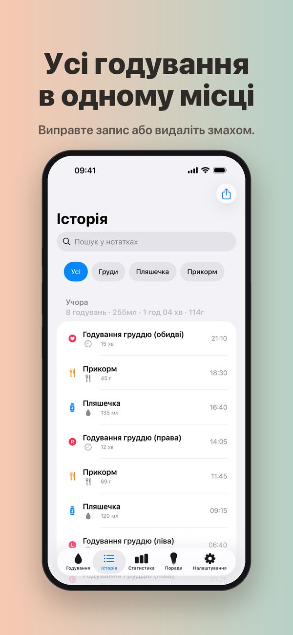 Екран «Історія» з пошуком у нотатках, фільтрами «Груди», «Пляшечка» і «Прикорм» та 8 учорашніми годуваннями з підсумками за день, кожне з часом і кількістю.