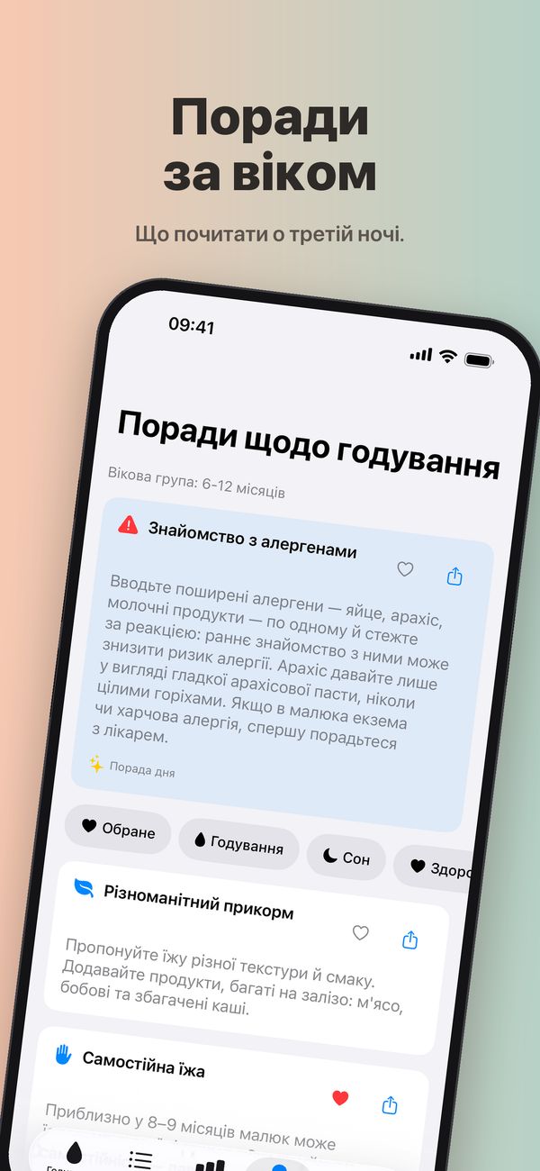 Екран «Поради щодо годування» для віку 6–12 місяців: порада дня «Знайомство з алергенами», фільтри «Обране», «Годування», «Сон» і «Здоров’я» та поради «Різноманітний прикорм» і «Самостійна їжа» (збережена в обраному).