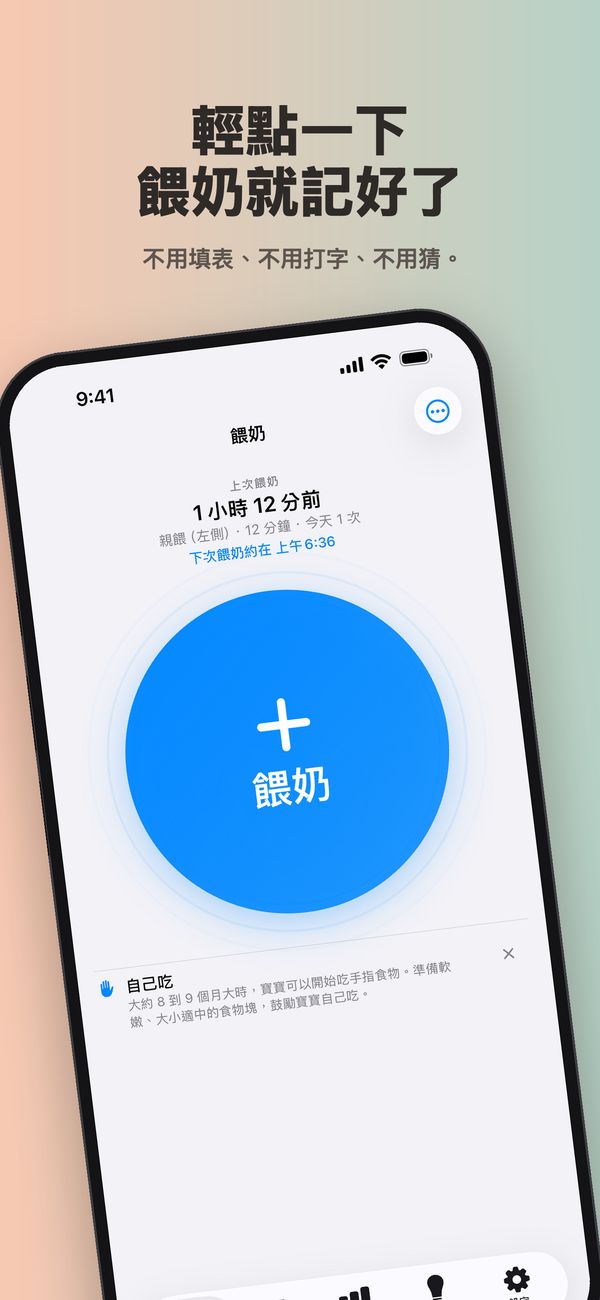FeedKit 的「餵奶」畫面：上次餵奶在 1 小時 12 分前，親餵（左側）12 分鐘，今天 1 次，下次餵奶約在上午 6:36，一個大大的「餵奶」按鈕，下方還有一則關於「自己吃」的小提示。
