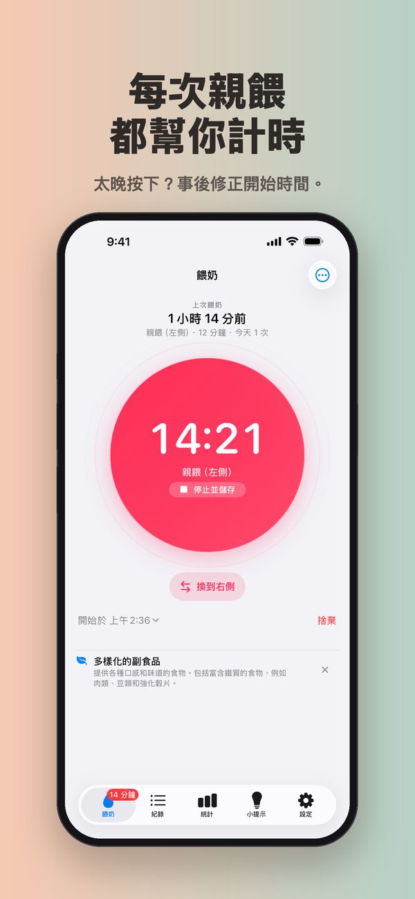 左側親餵計時器正在計時，已經 14 分 21 秒，有「停止並儲存」、「換到右側」和「捨棄」按鈕，開始時間上午 2:36 可以修改。