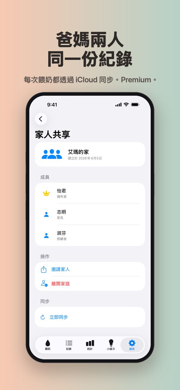 「艾瑪的家」的「家人共享」畫面：怡君是擁有者、志明是家長、淑芬是照顧者，還有「邀請家人」、「離開家庭」和「立即同步」按鈕。