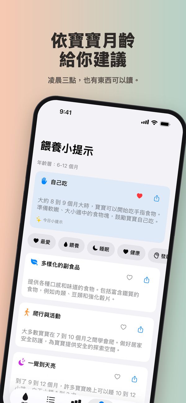 6–12 個月的「餵養小提示」畫面：「今日小提示」是已加入最愛的「自己吃」，有「最愛」、「餵養」、「睡眠」和「健康」篩選，還有關於多樣化的副食品、爬行與活動，以及一覺到天亮的小提示。
